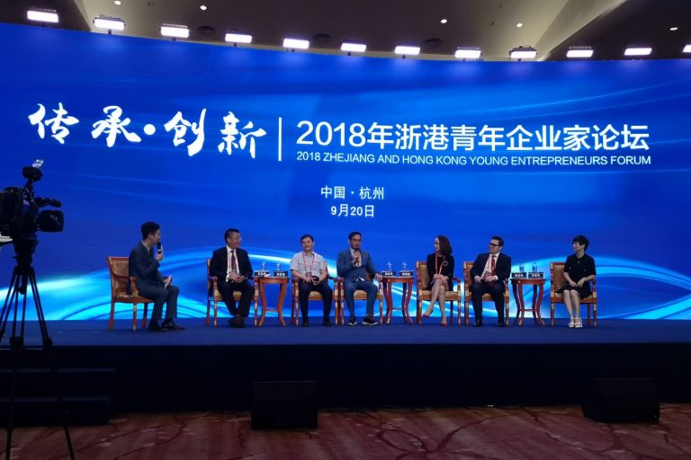 2018浙港青年企業家論壇