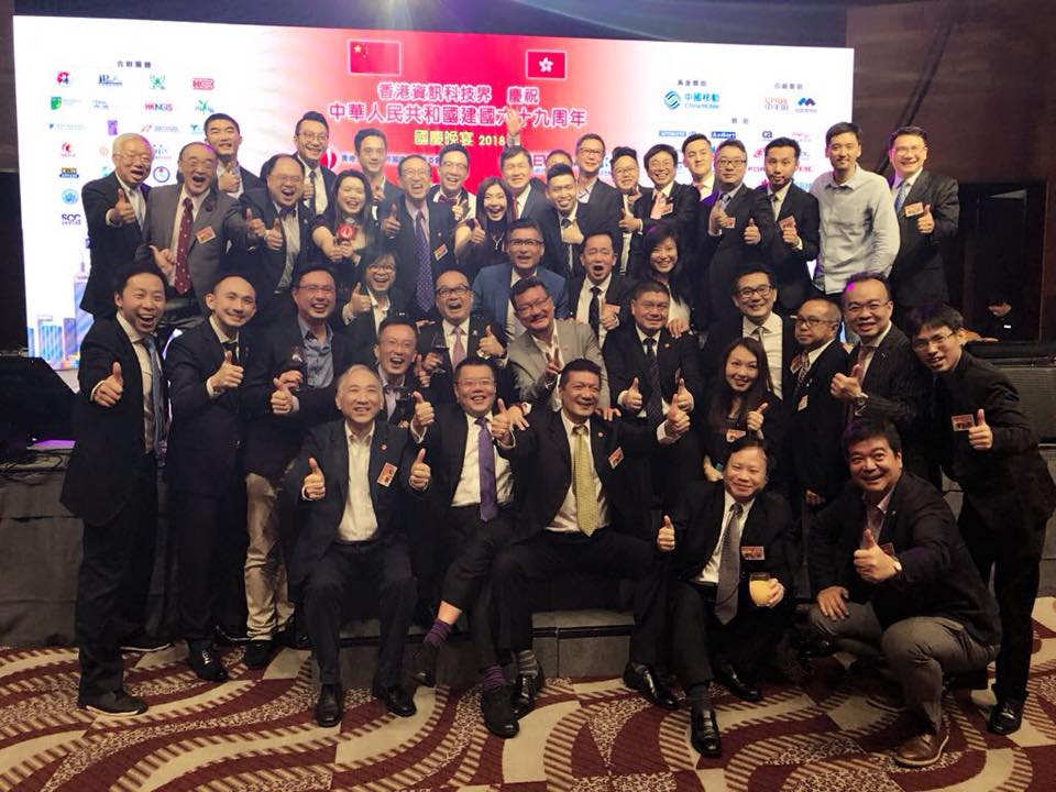 2018年9月27日 香港資訊科技界慶祝中華人民共和國建國六十九周年國慶晚宴2018