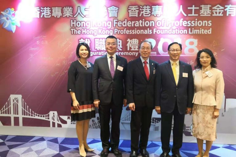 香港專業人士聯會  香港專業人士基金有限公司就職典禮2018