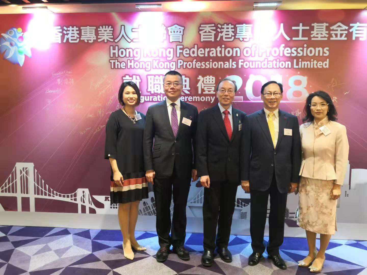 香港專業人士聯會  香港專業人士基金有限公司就職典禮2018