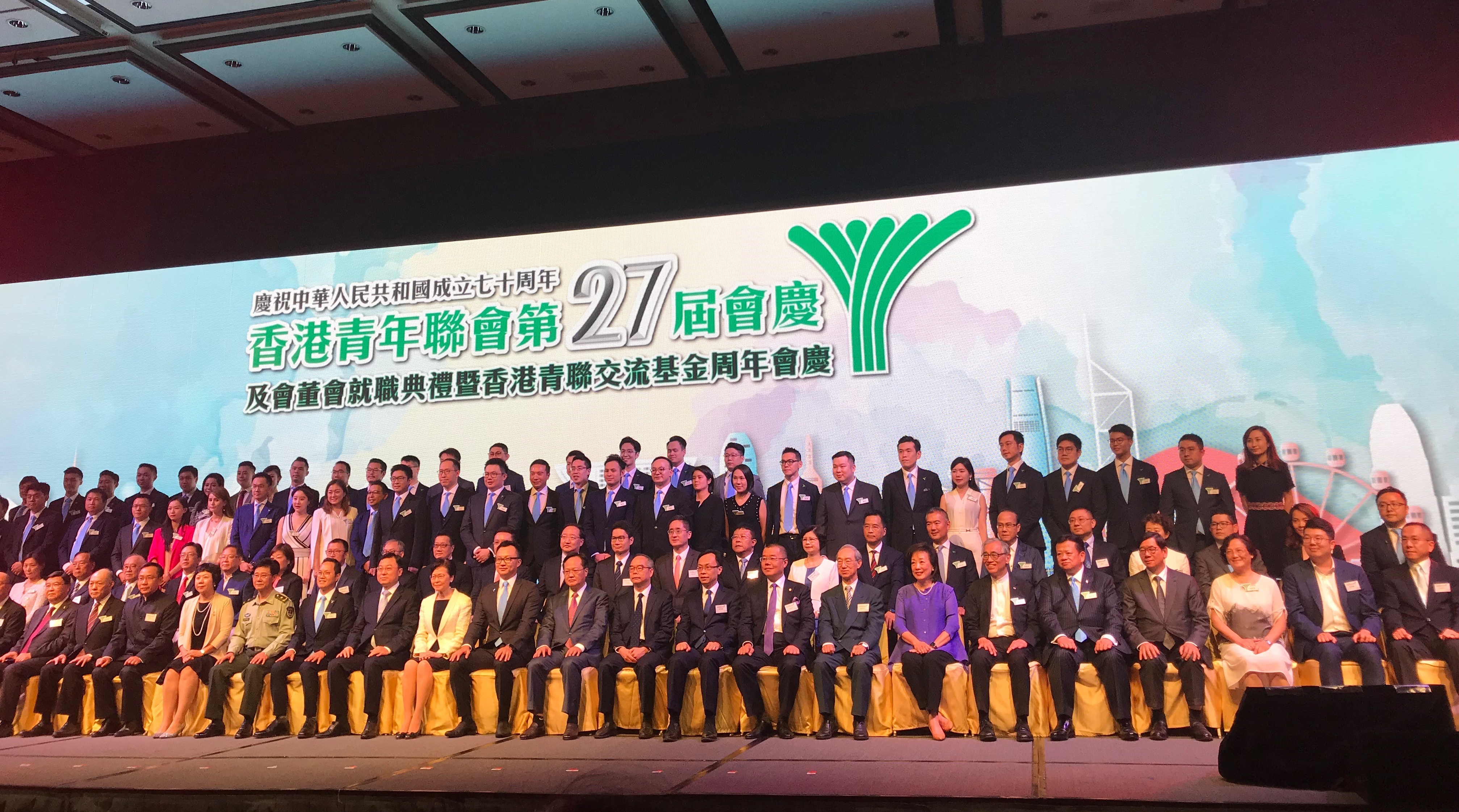 香港青年聯會第二十七屆會慶及會董會就職典禮