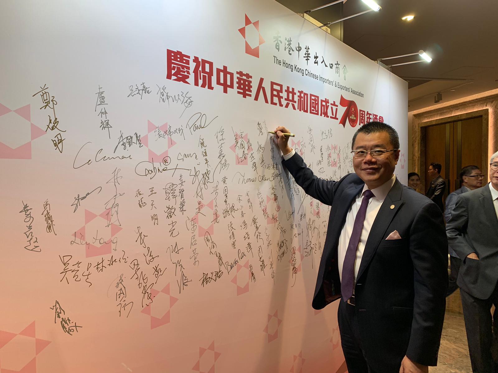 香港中華出入口商會「慶祝中華人民共和國成立七十周年酒會」