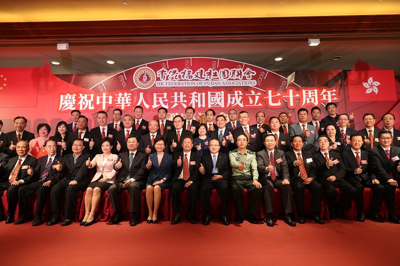 香港福建社團聯會慶祝中華人民共和國成立70周年國慶酒會