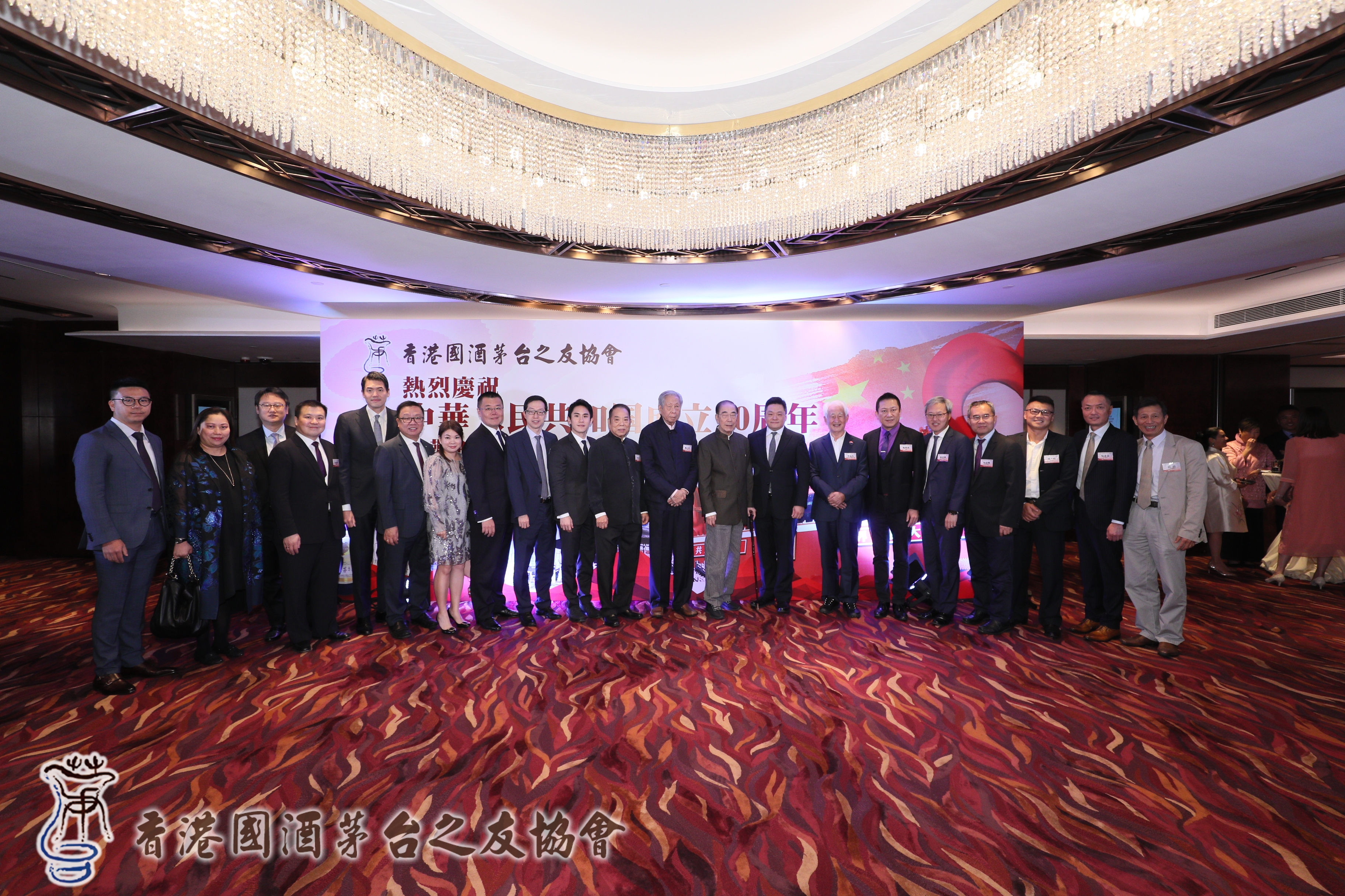 香港國酒茅台之友協會「熱烈慶祝中華人民共和國成立70週年聯歡晚會」