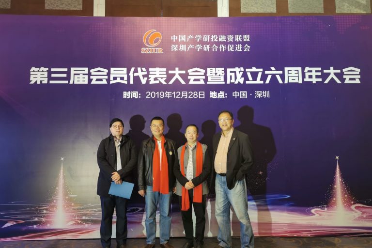 中國產學研投融資聯盟、深圳產學研合作促進會第三屆會員代表大會暨成立六周年大會
