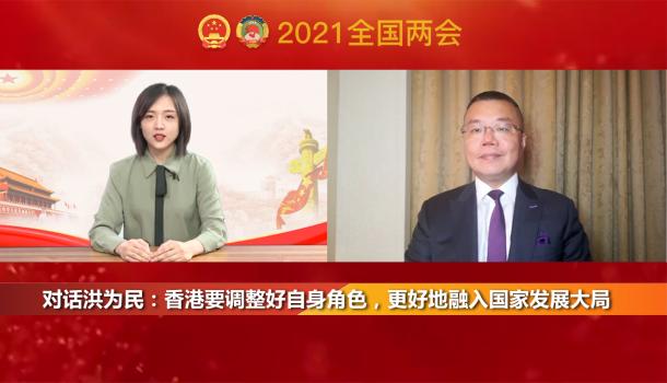 對話洪爲民：香港要調整好自身角色，更好地融入國家發展大局