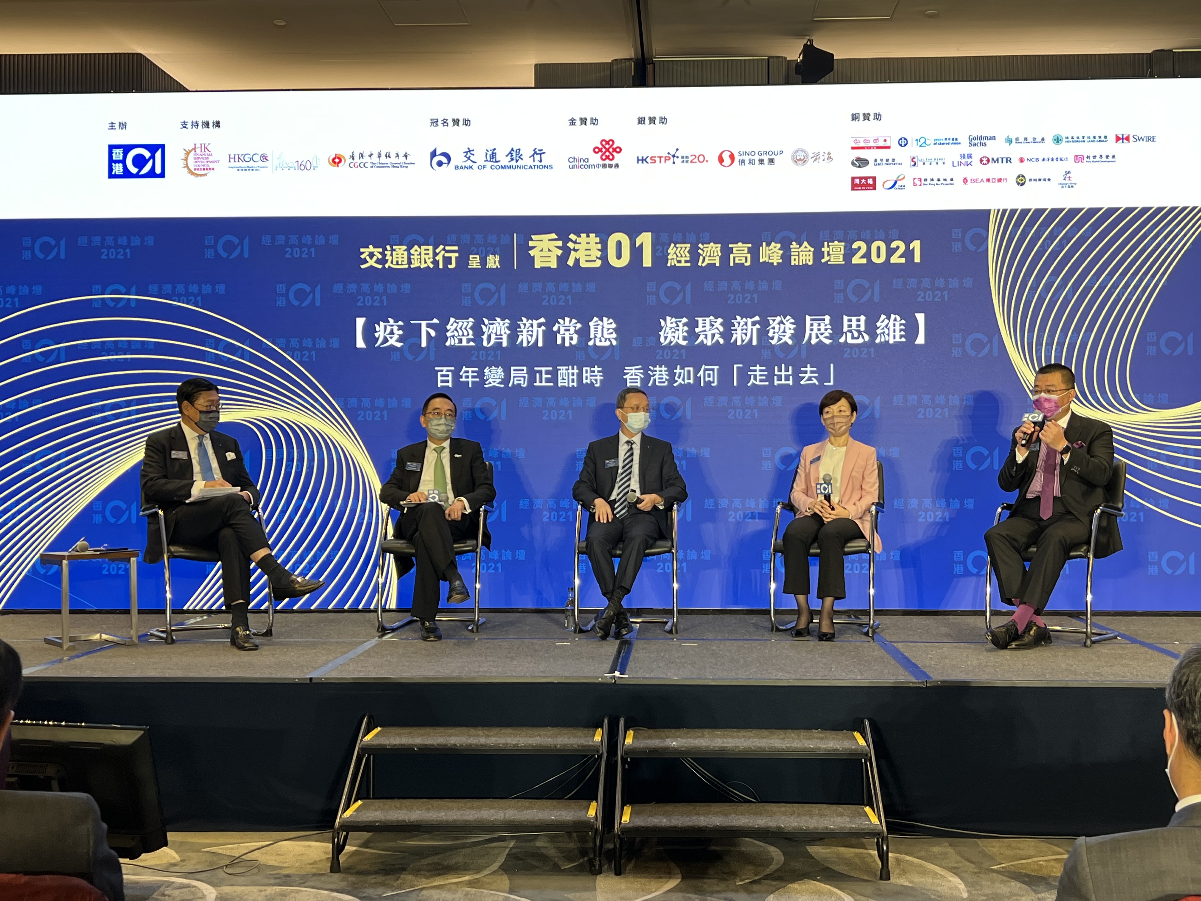 香港01經濟高峰論壇2021