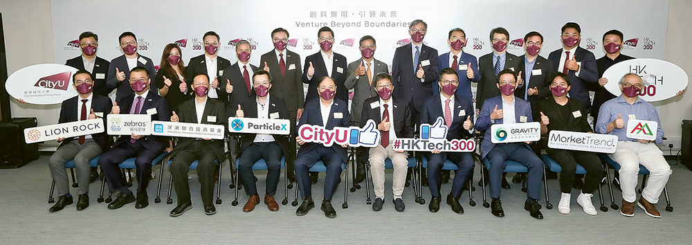 與城大「HK Tech 300」簽署創投支持備忘錄