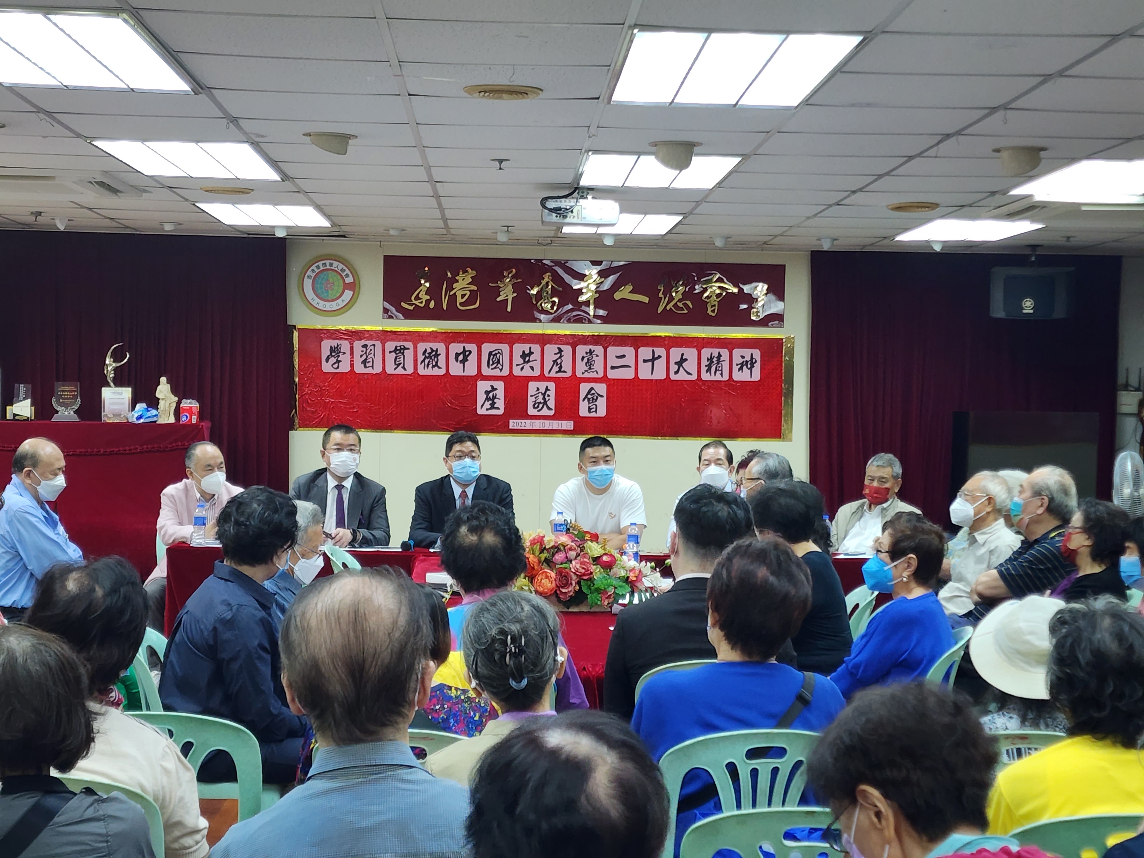2022年10月31日香港華僑華人總會學習貫徹中國共產黨二十大精神座談會