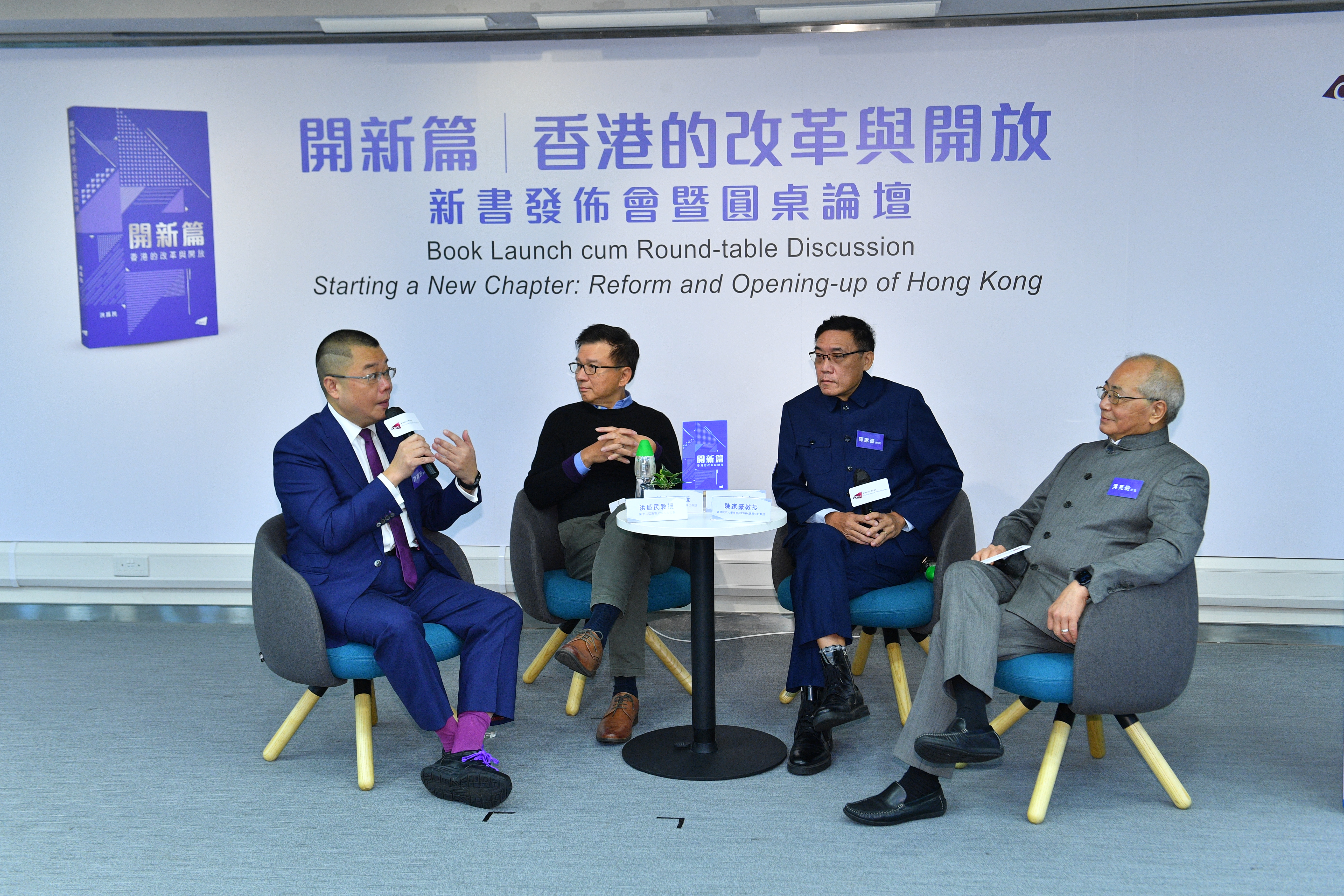 《開新篇：香港的改革與開放》新書發佈會暨 「對初創企業及初創投資者的啟示」圓桌論壇