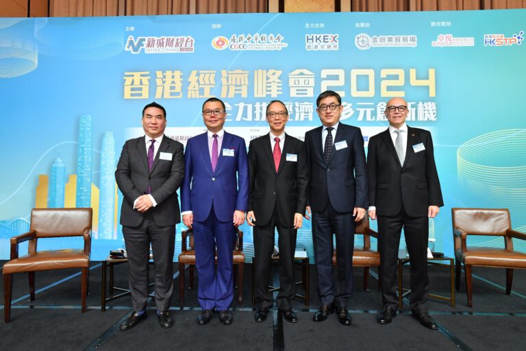 香港經濟峰會2024