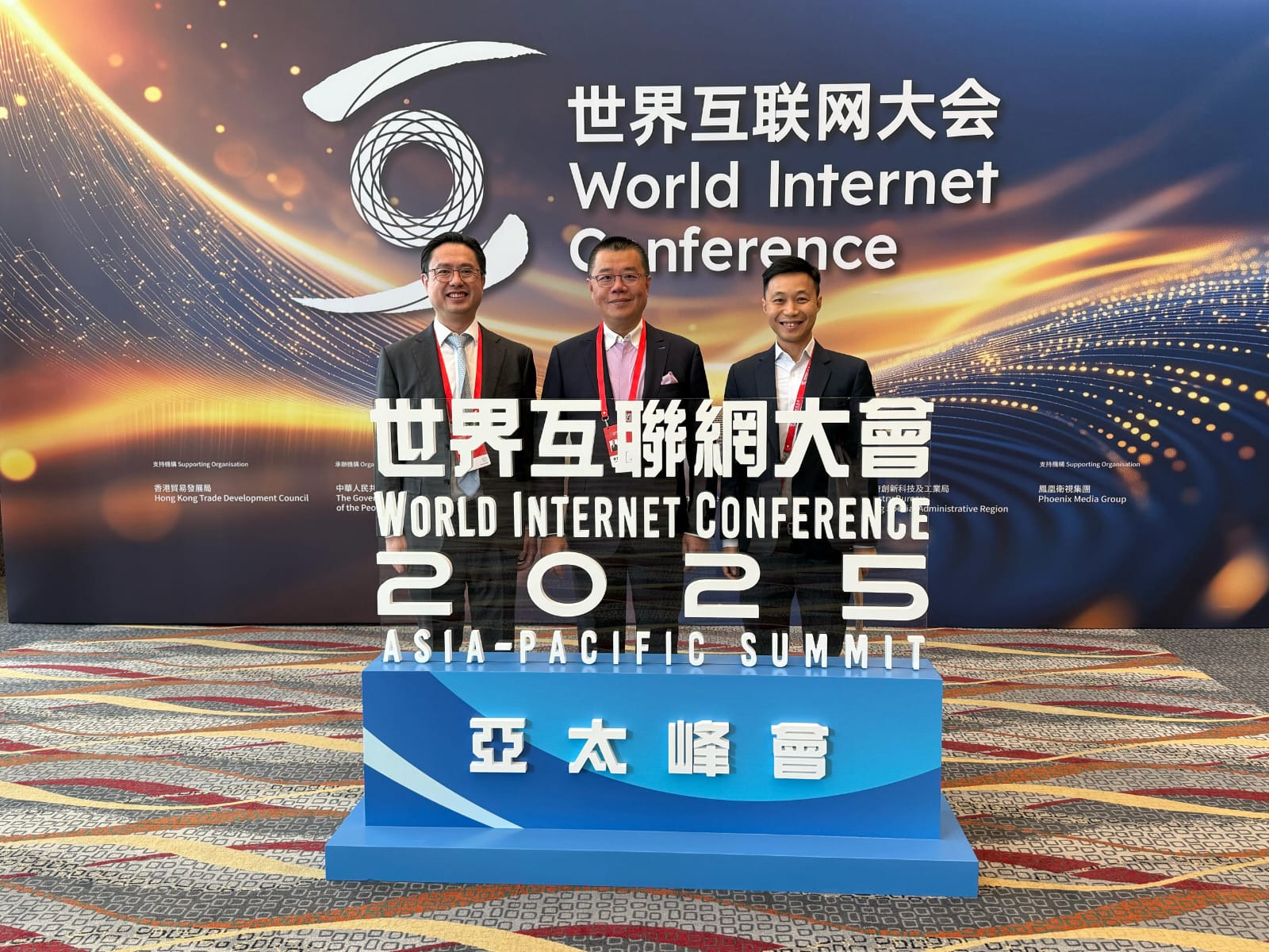 2025世界互聯網大會亞太峰會