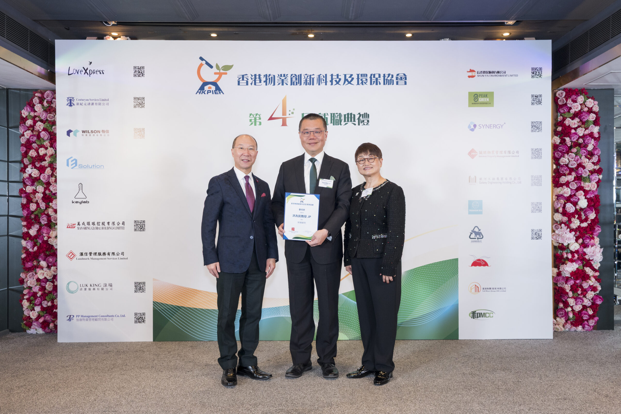 香港物業創新科技及環保協會2026年第四屆就職典禮